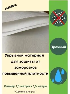 Зимнее одеяло для роз 1,5м*1,5 м 200г/м2 ВАмамаРи 39666957 купить за 280 ₽ в интернет-магазине Wildberries