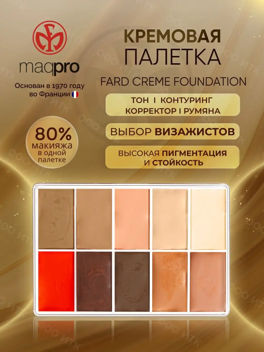 Палетка Fard Creme FOUNDATION корректор румяна помады тени MAQPRO 39667560  купить за 3 691 ₽ в интернет-магазине Wildberries