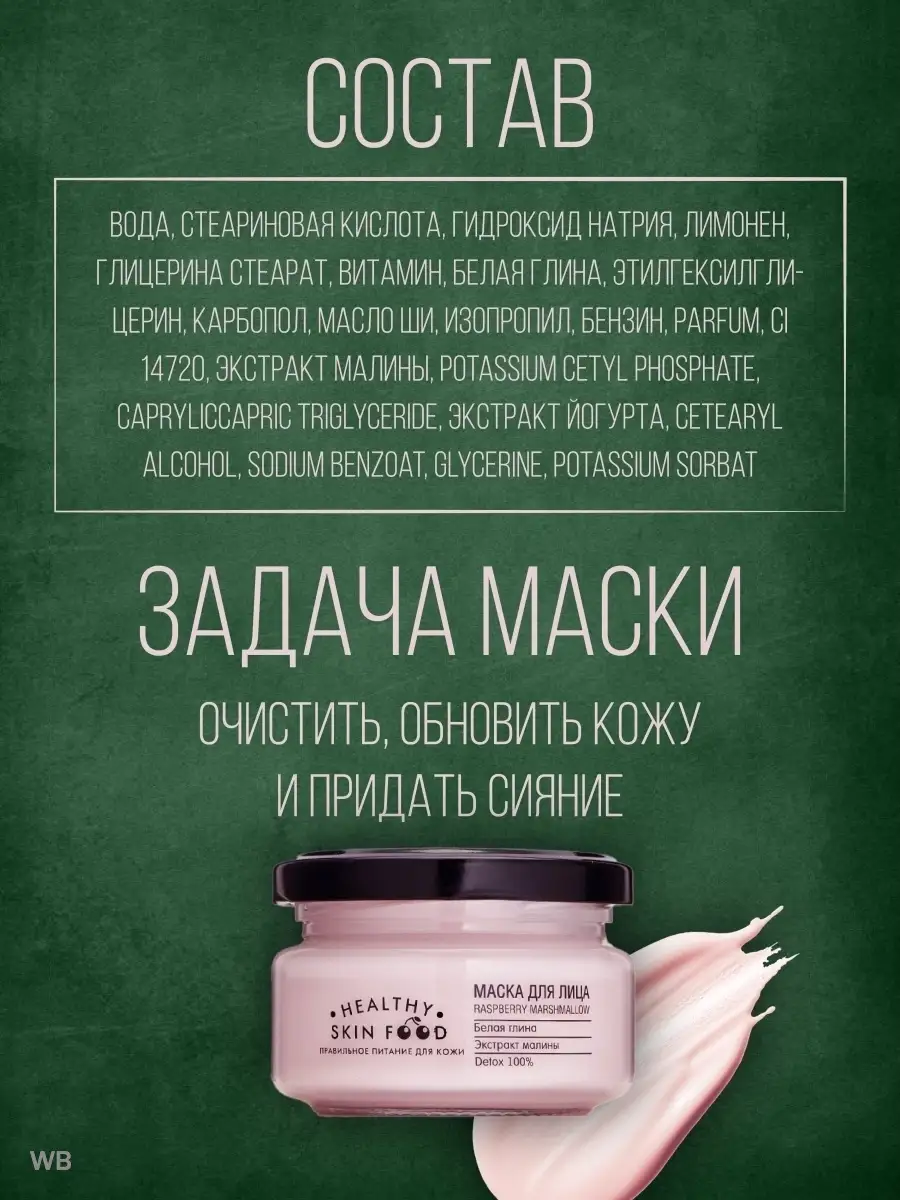 Глиняная маска для лица малина Raspberry Marshmallow 100 мл Healthy Skin  Food 39669972 купить в интернет-магазине Wildberries