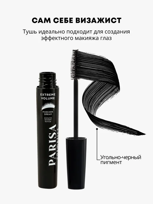 Parisa Тушь для ресниц Dream Extreme Volume, черный, фото 3