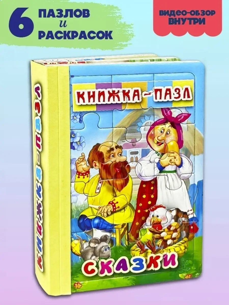 Пазлы для детей 3 лет сказки 6 пазлы+6 раскрасок Мозайка 39674382 купить за  335 ₽ в интернет-магазине Wildberries