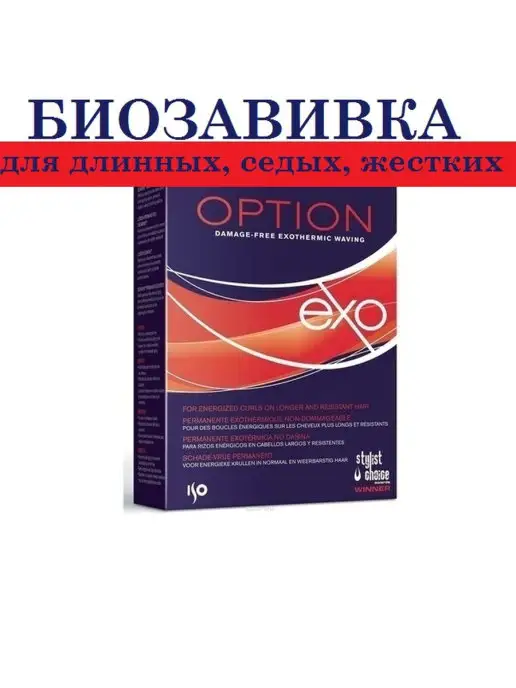 ISO OPTION 1 2 3 Средство набор для химической завивки БИО, вариант