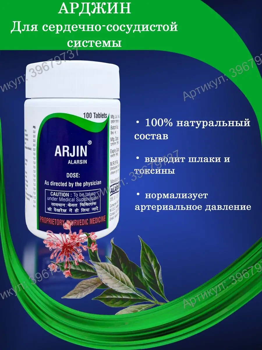 Арджин Arjin, для сердца и сосудов, 100 таб