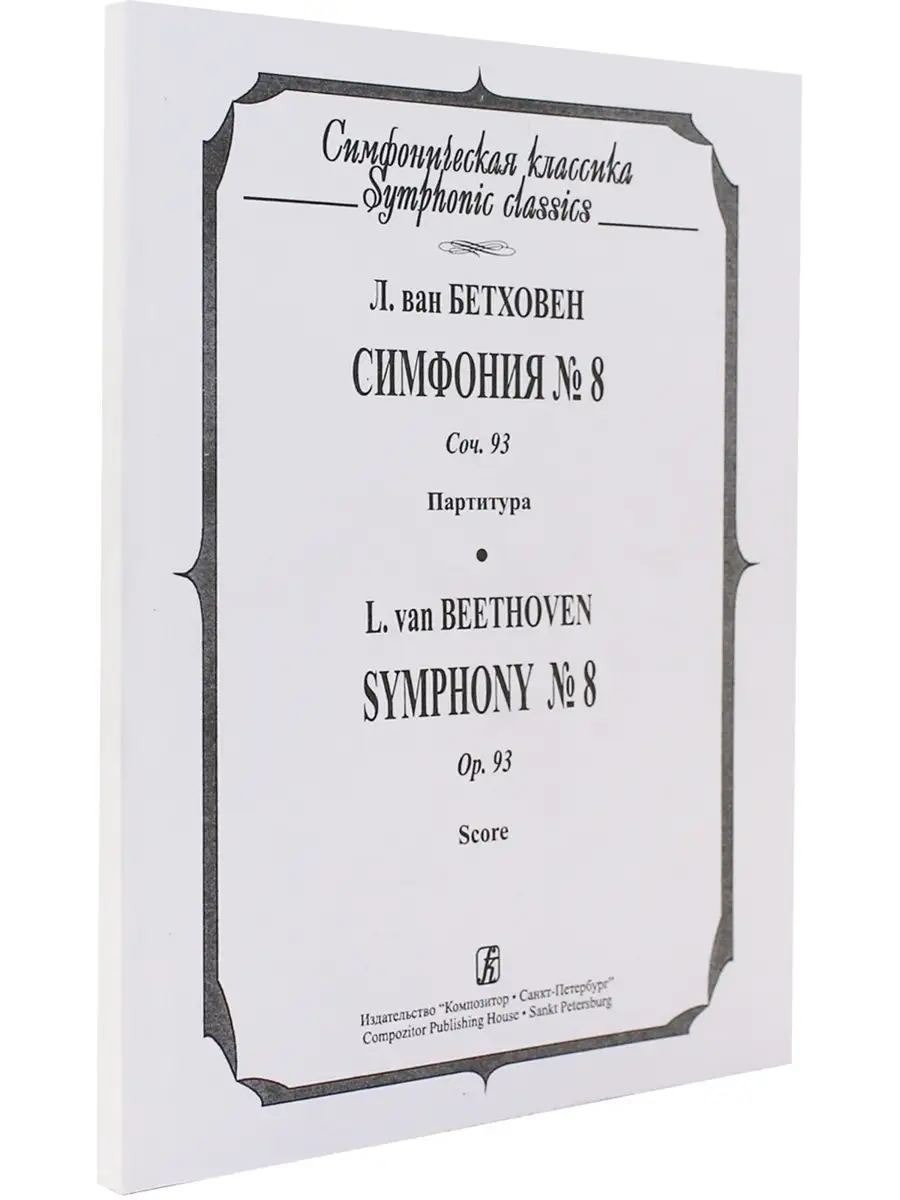 Л. Бетховен. Симфония № 8. Соч. 93. Партитура Композитор 39680862 купить в  интернет-магазине Wildberries