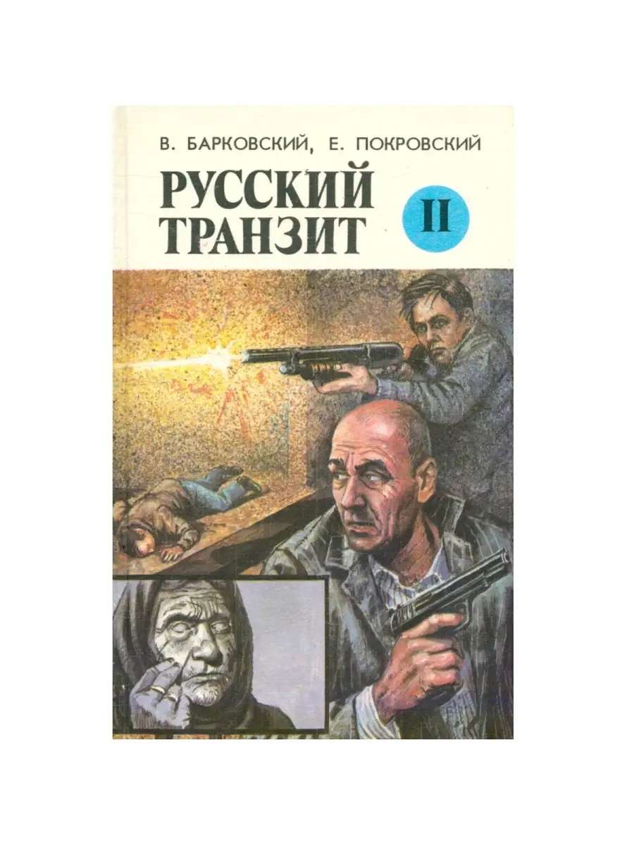 Русский транзит. Книга 2 Издательство Комета 39681050 купить за 480 ₽ в  интернет-магазине Wildberries