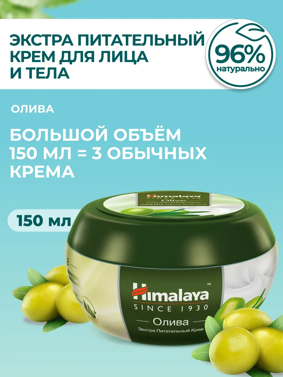 Крем питательный для лица и тела с оливой, 150 мл