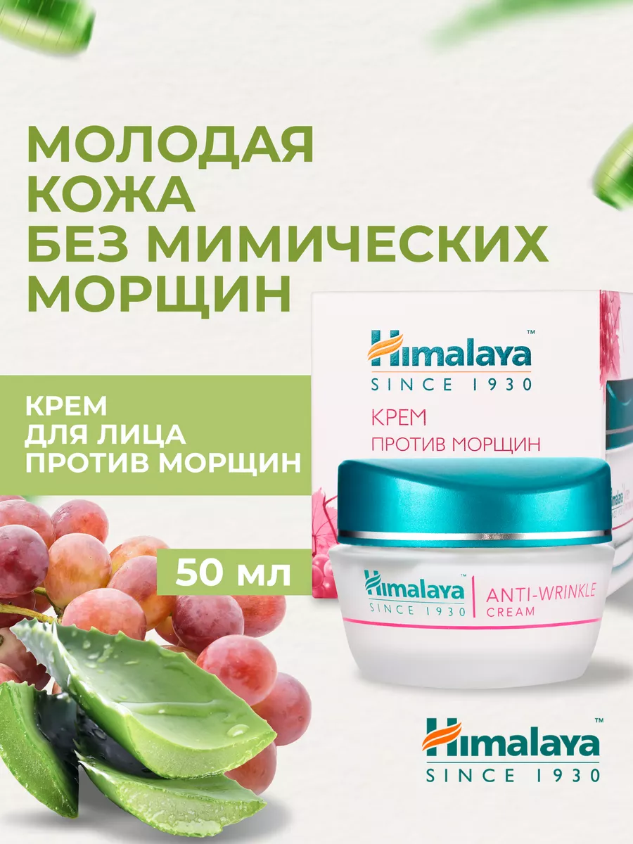 Крем для лица увлажняющий от морщин и пигментации, 50 мл Himalaya Herbals  39681705 купить в интернет-магазине Wildberries