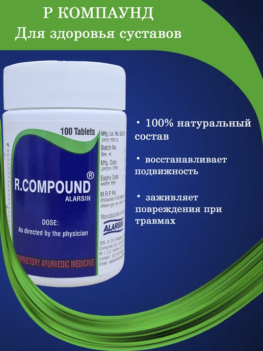 Alarsin R. Compound, Р. Компаунд, 100 таб, вариант
