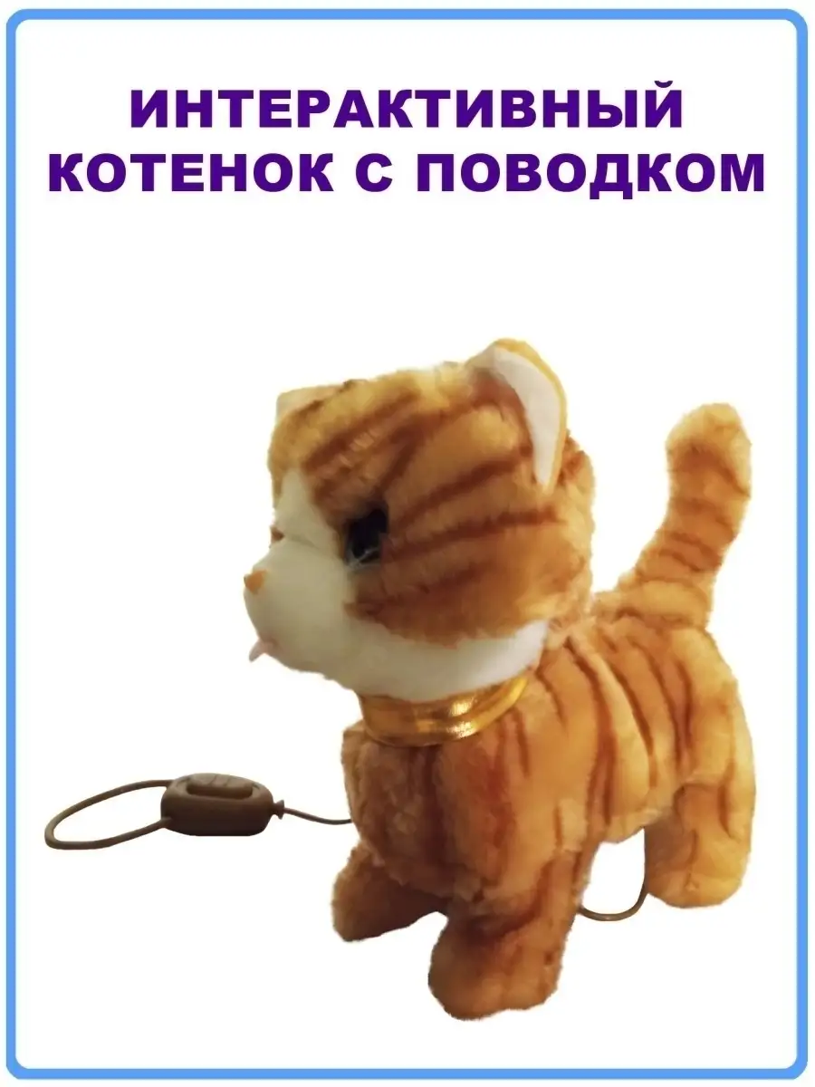 Интерактивный котенок/Игрушка/Мягкая игрушка кошка/Игрушечный Адель 22 см  МОЙ ПИТОМЕЦ 39685863 купить в интернет-магазине Wildberries