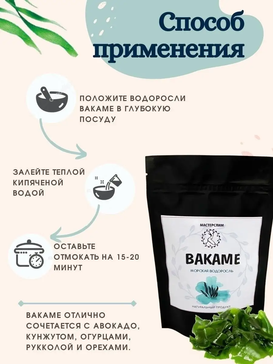 Вакаме (водоросли сушеные), 100г Мастер Слим 39686273 купить за 363 ₽ в  интернет-магазине Wildberries