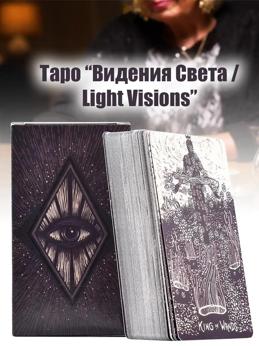 Карты гадальные Таро Видения Света, Light Visions Tarot ARTA 39686709  купить за 774 ₽ в интернет-магазине Wildberries