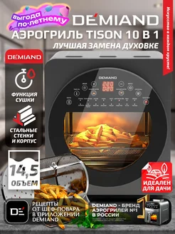 Аэрогриль электрический DK-1416 DEMIAND 39687216 купить за 18 798 ₽ в интернет-магазине Wildberries