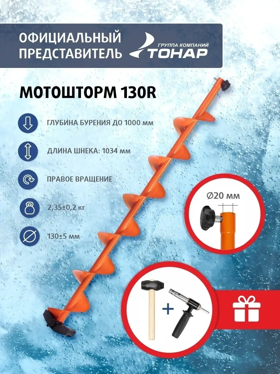 Шнек для ледобура ICEBERG-130(R) правое вращение