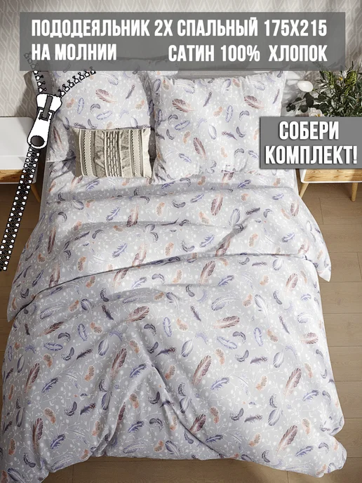 Milky Garden Пододеяльник двуспальный 175х215 на молнии сатин Перья, 175x215