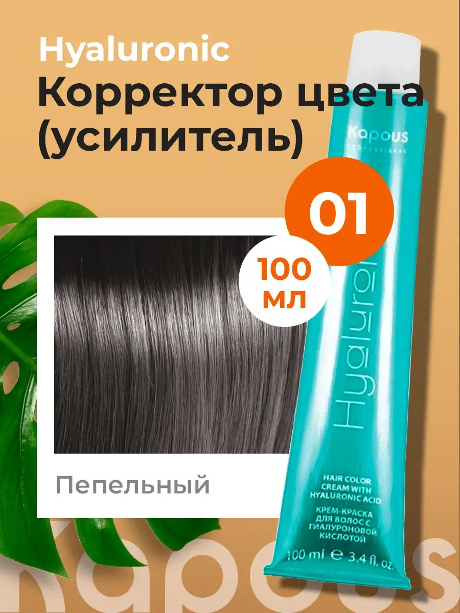 Усилитель корректор цвета крем краски для волос Hyaluronic Kapous 39697314  купить за 562 ₽ в интернет-магазине Wildberries