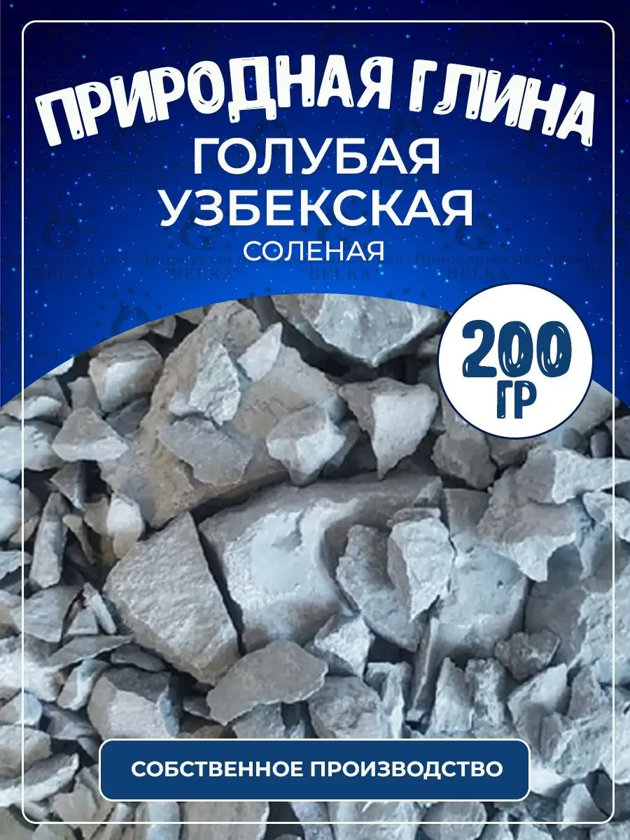 Глина Узбекская Голубая Природный мел BELKA 39699375 купить в  интернет-магазине Wildberries