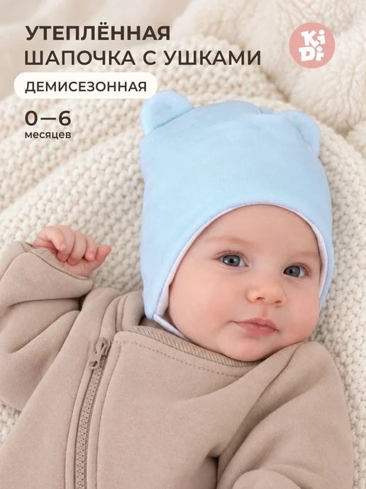 KiDi Шапка для малыша утепленная с ушками, голубой