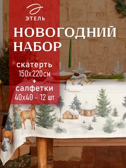 Скатерть новогодняя 150х220 и салфетки 40х40 - 12 шт Этель 39703233 купить за 3 070 ₽ в интернет-магазине Wildberries