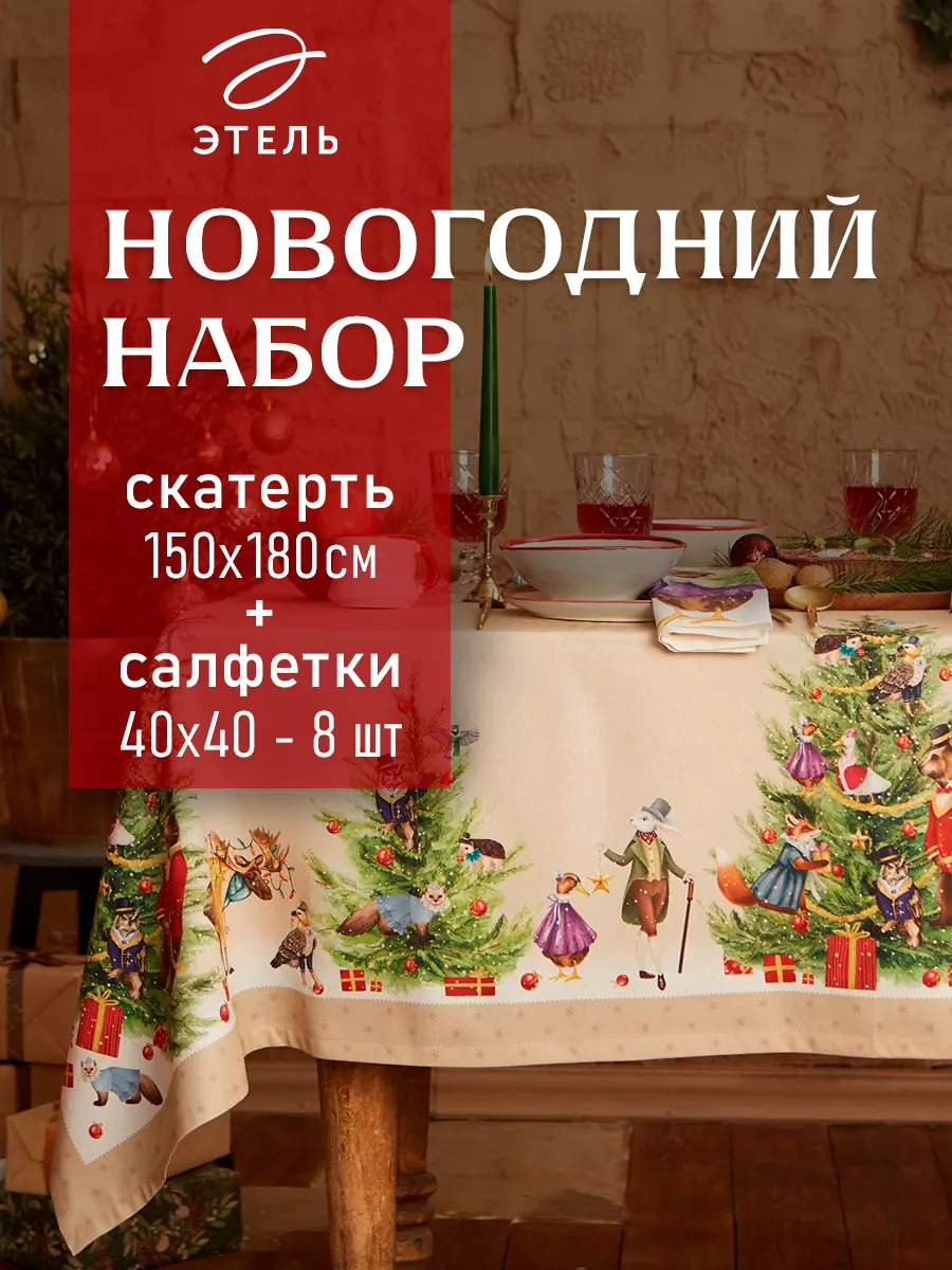 (Новогодний текстиль) Распродажа Купить в 1 клик с Доставкой по России | Антураж