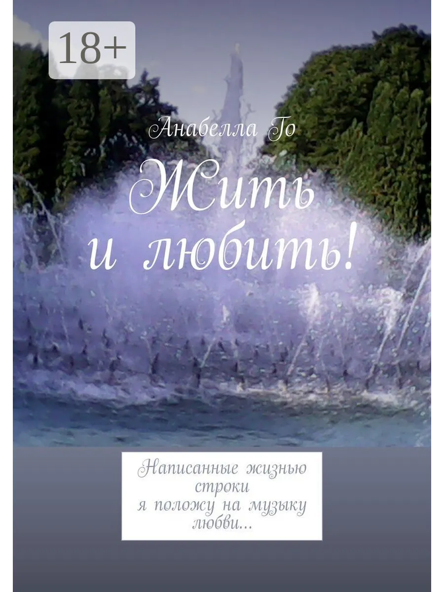 Жить и любить! Ridero.