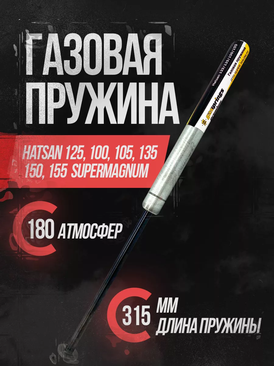 Газовая пружина для Hatsan 105-155, 180А Hatsan 39707962 купить за 1 018 ₽  в интернет-магазине Wildberries