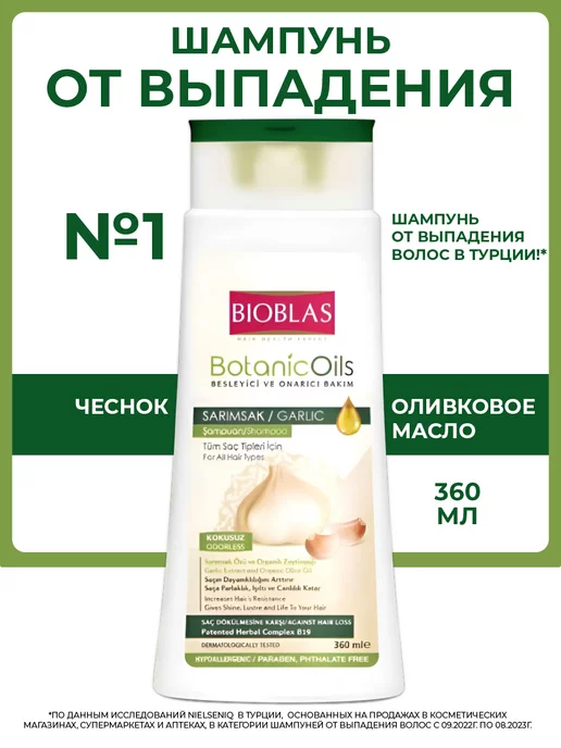 Bioblas Шампунь от выпадения волос с чесноком и оливковым маслом