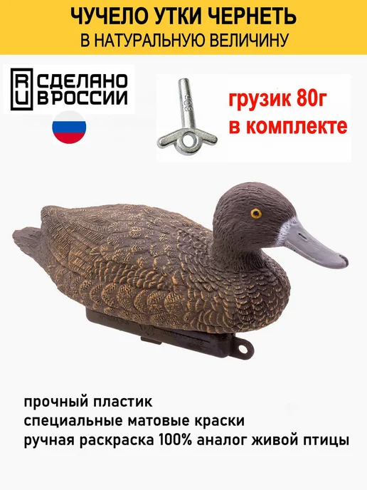 Duck Expert Чучело утки кряква селезень для охоты, черный