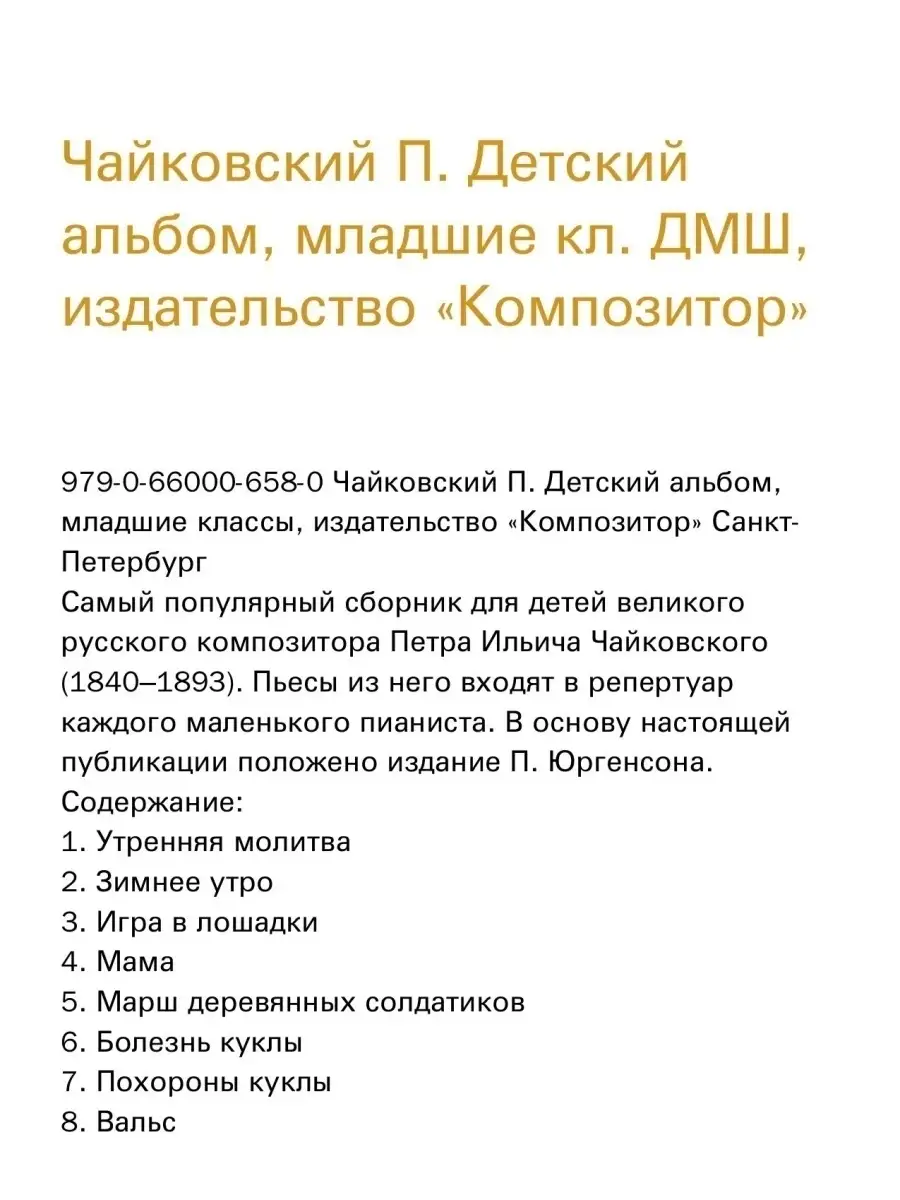 Музыкальная беседа по теме: «П.И. Чайковский «Детский альбом» - «Утренняя молитва», «В церкви».