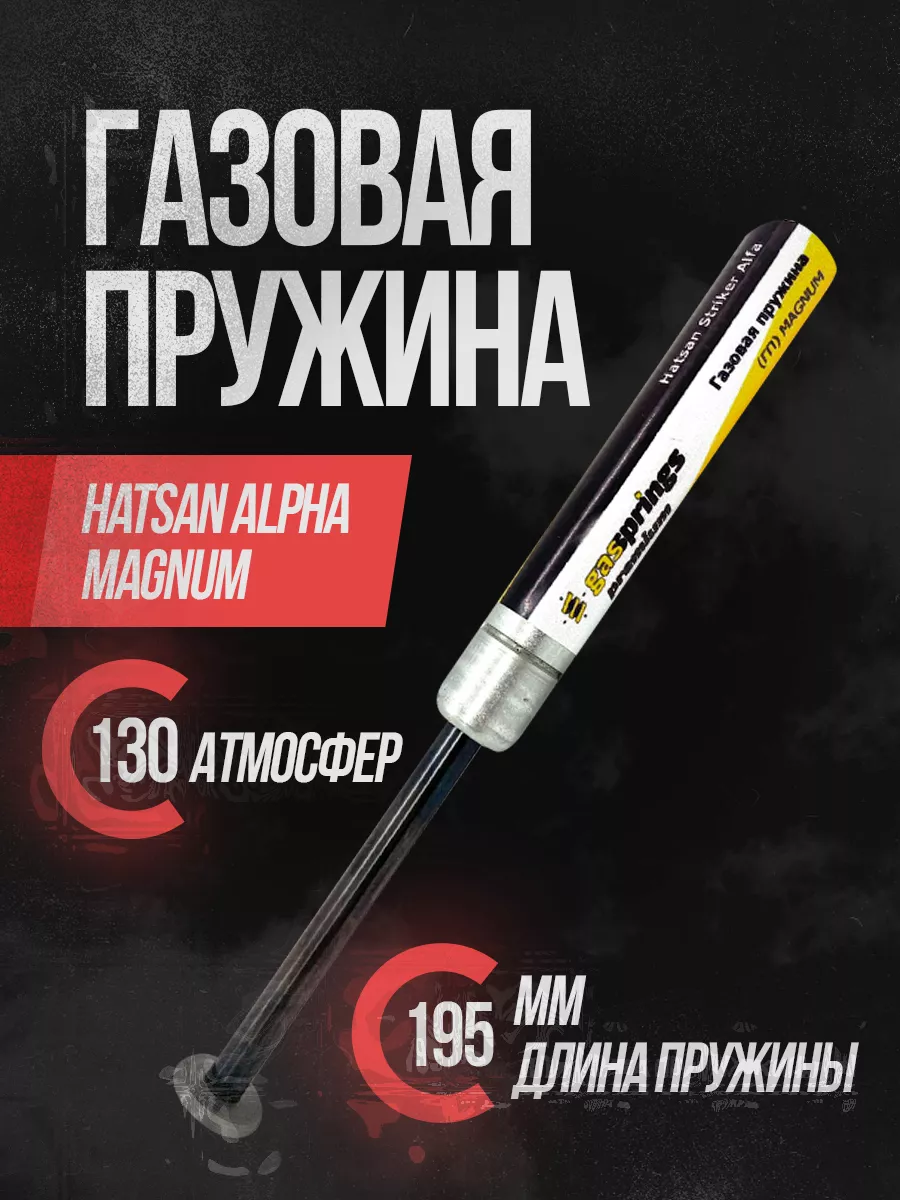 Газовая пружина Alpha Магнум 130А Hatsan 39713562 купить за 967 ₽ в  интернет-магазине Wildberries