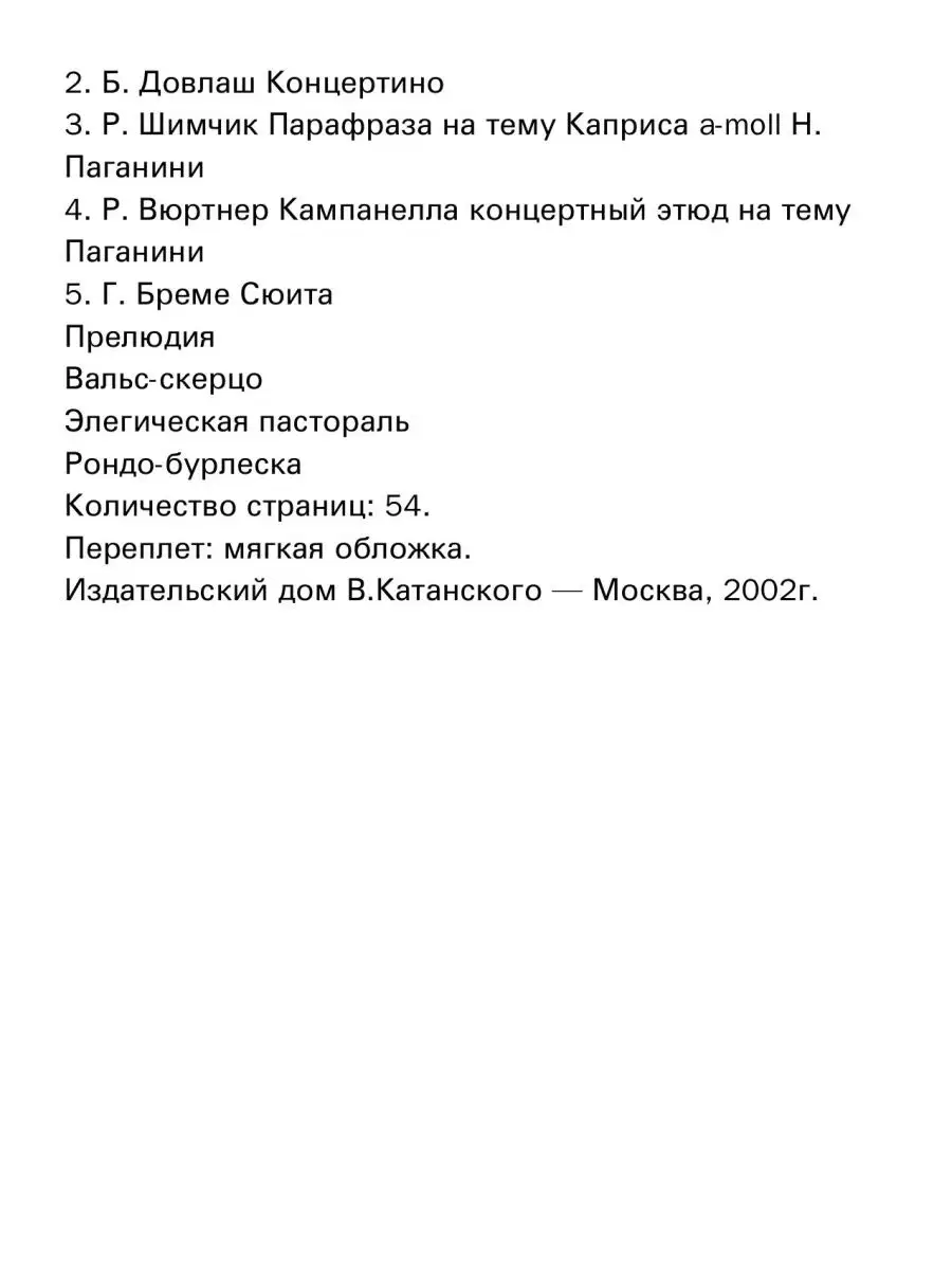 Хрестоматия пед. репертуара для аккордеона Издательский дом В.Катанского  39713841 купить за 434 ₽ в интернет-магазине Wildberries