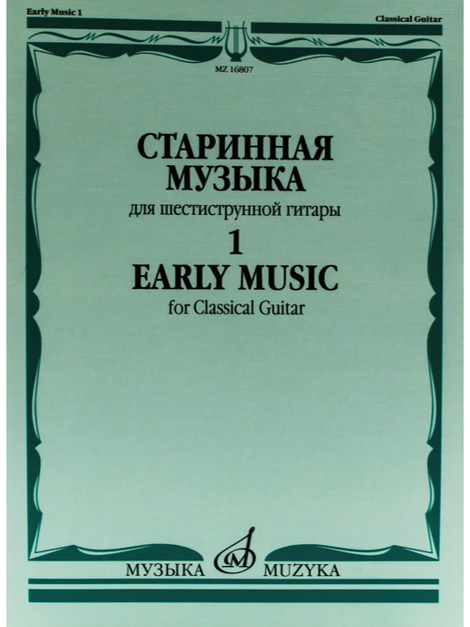 Издательство Музыка Москва Старинная музыка для шестиструнной гитары. Выпуск 1, вариант