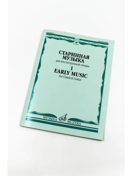 Издательство Музыка Москва Старинная музыка для шестиструнной гитары. Выпуск 1, вариант, фото 8