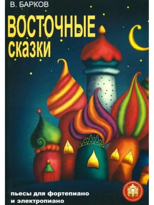 Издательский дом В.Катанского Восточные сказки. Пьесы для фортепиано и электропиано, вариант