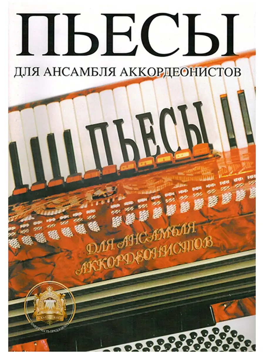 Пьесы для ансамблей аккордеонистов Издательский дом В.Катанского 39714000  купить за 327 ₽ в интернет-магазине Wildberries