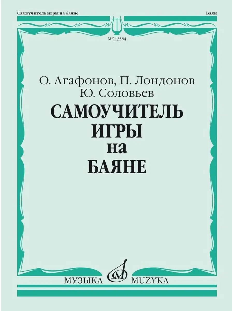 Самоучитель игры на баяне Издательство Музыка Москва 39714046 купить за 866  ₽ в интернет-магазине Wildberries