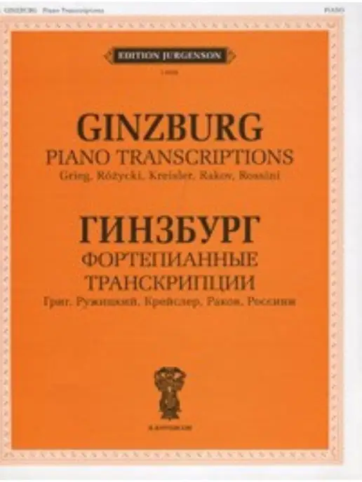 Издательство П. Юргенсон Фортепианные транскрипции, вариант