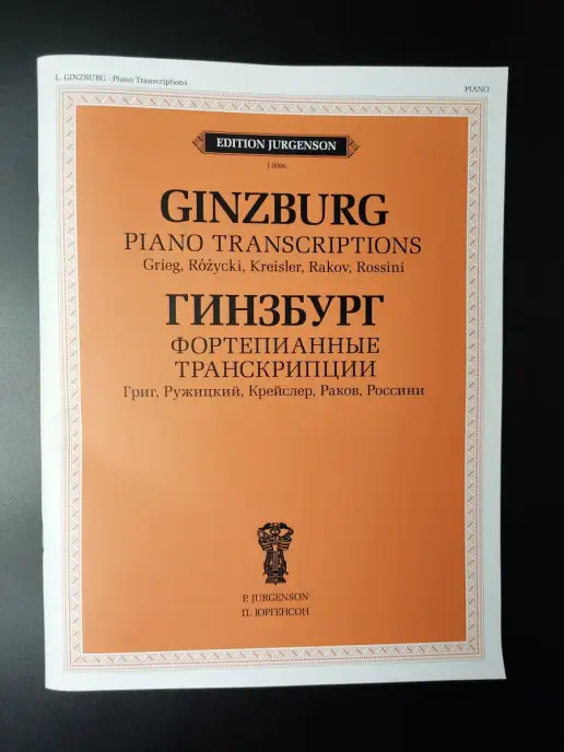 Издательство П. Юргенсон Фортепианные транскрипции, вариант, фото 4