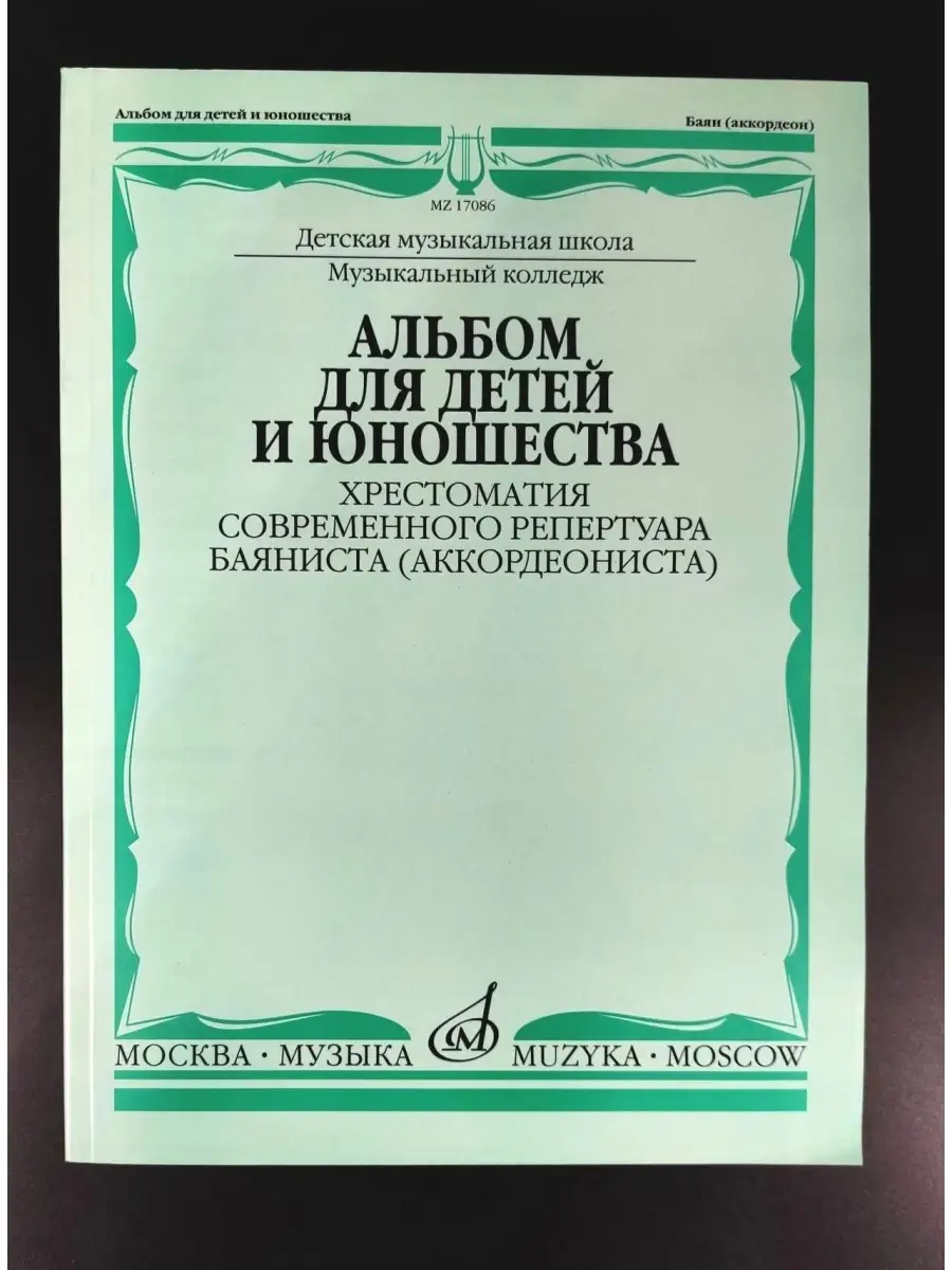 Альбом для детей и юношества.Хрестоматия совр.баяниста Издательство Музыка  Москва 39714127 купить в интернет-магазине Wildberries