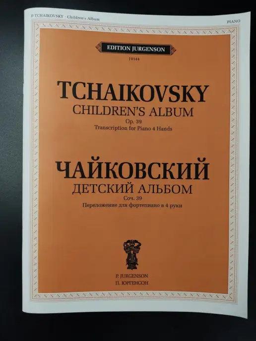 Издательство П. Юргенсон Детский альбом. Соч. 39 Переложение для фортепиано, вариант, фото 2
