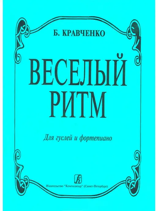 Издательство Композитор Санкт-Петербург КравченкоБ.Веселыйритм.Длягуслейифортепиано,издательст, вариант
