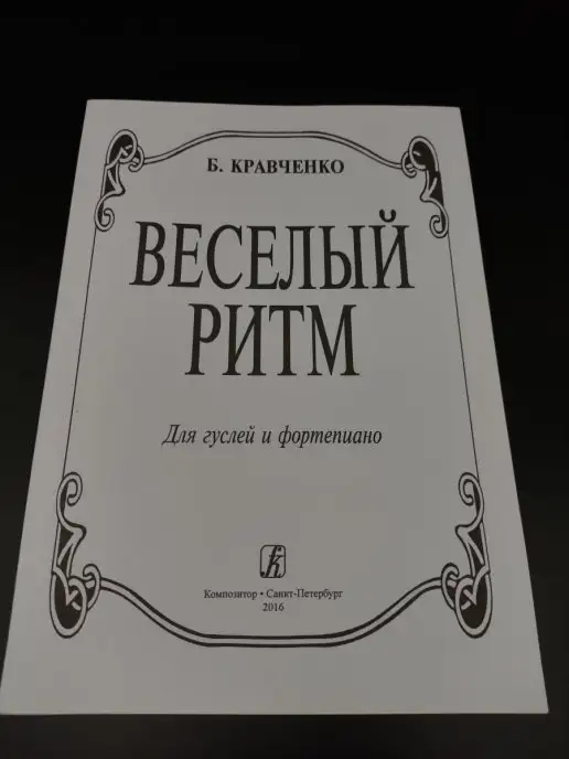 Издательство Композитор Санкт-Петербург КравченкоБ.Веселыйритм.Длягуслейифортепиано,издательст, вариант, фото 2