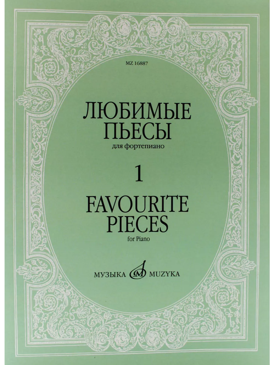 Любимые пьесы. Для фортепиано. Вып. 1, Издательство Музыка Издательство  Музыка Москва 39714233 купить за 548 ₽ в интернет-магазине Wildberries