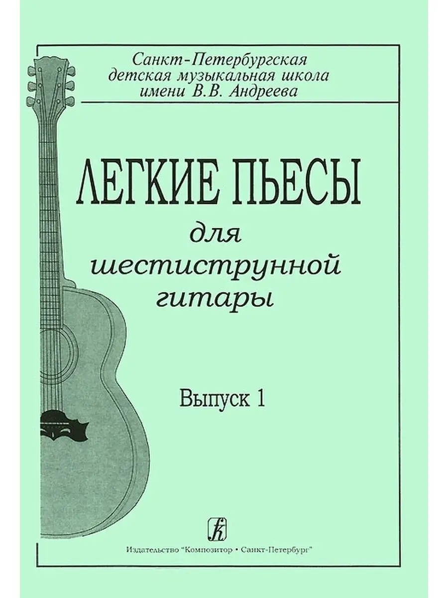 ГарнишевскаяГ.Легкиепьесыдляшестиструннойгитары.Выпуск... Издательство  Композитор Санкт-Петербург 39714375 купить в интернет-магазине Wildberries