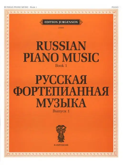 Издательство П. Юргенсон Русская фортепианная музыка.Вып.1, вариант