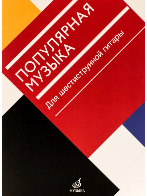 Издательство Музыка Москва опулярная музыка. Для шестиструнной гитары, вариант