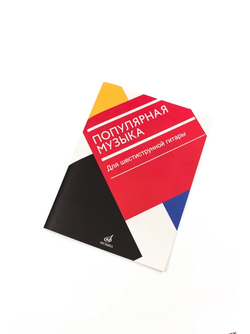 Издательство Музыка Москва опулярная музыка. Для шестиструнной гитары, вариант, фото 5