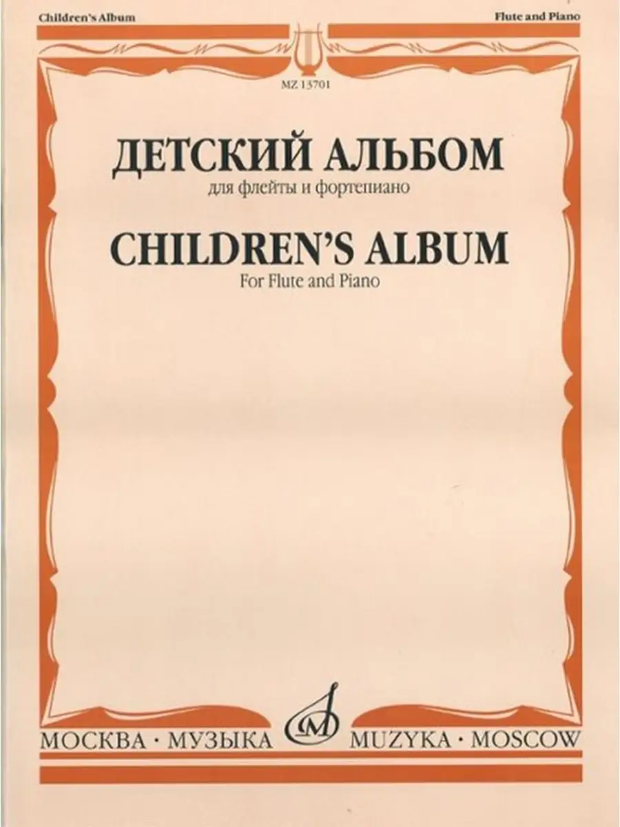 Детскийальбом.Дляфлейтыифортепиано,Сост.Ю.Должиков,Изд... Издательство  Музыка Москва 39714480 купить за 615 ₽ в интернет-магазине Wildberries