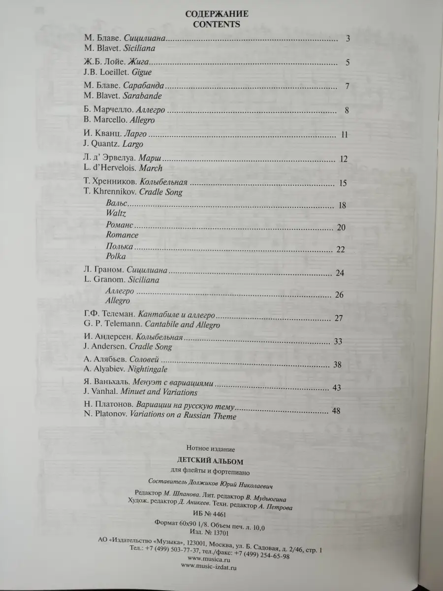 Детскийальбом.Дляфлейтыифортепиано,Сост.Ю.Должиков,Изд... Издательство  Музыка Москва 39714480 купить за 615 ₽ в интернет-магазине Wildberries