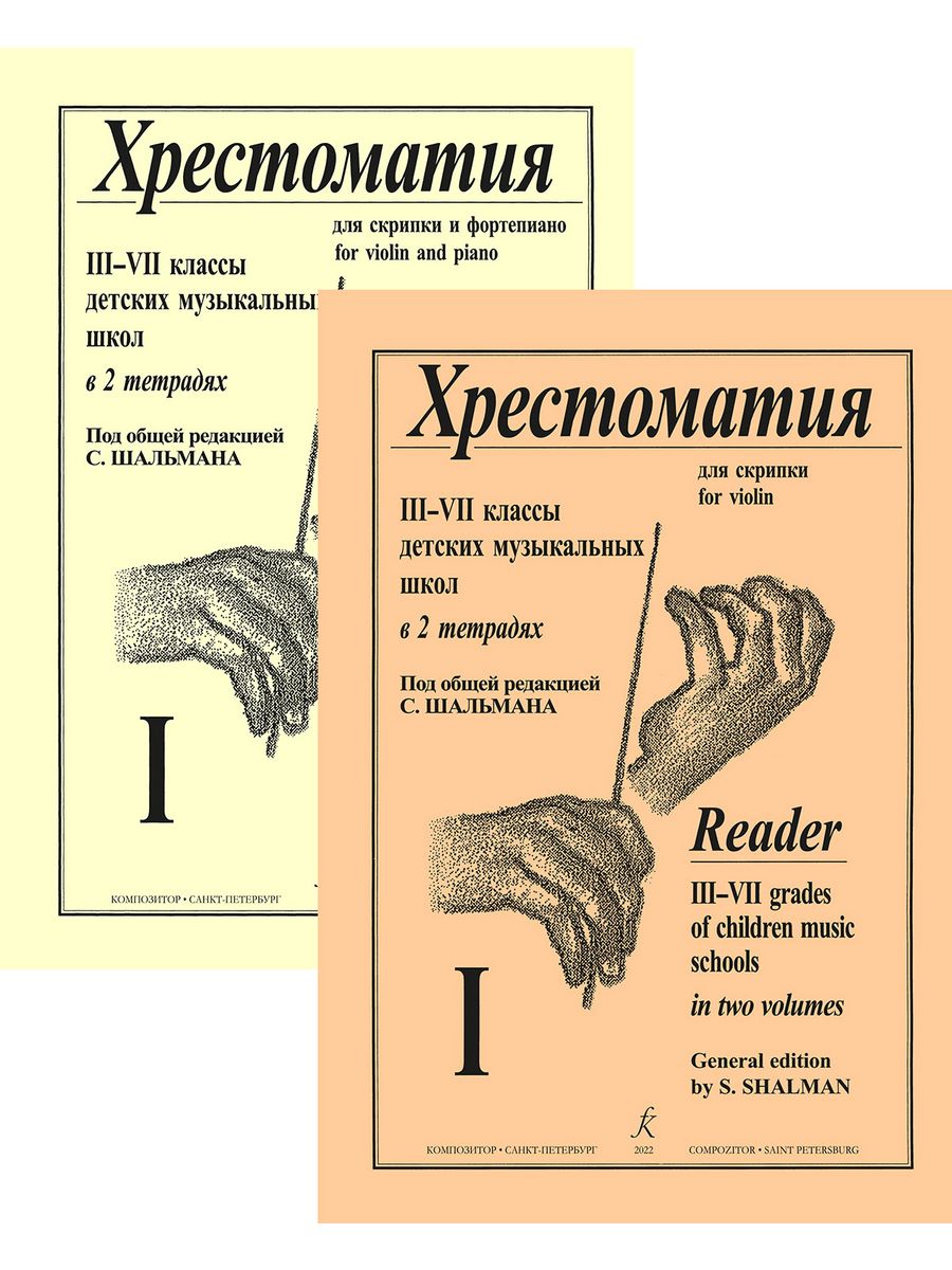 Хрестоматия для скрипки 4 5. Хрестоматия для скрипки. Шальман. Хрестоматия для скрипки 2-3 класс. Хрестоматия для фортепиано. 3 Класс ДМШ.