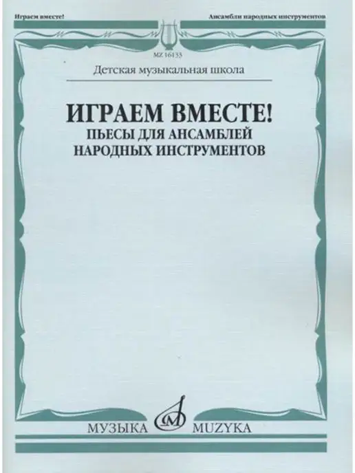 Издательство Музыка Москва Играем вместе! Пьесы для ансамблей, вариант